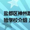 盐都区神州路实验学校（关于盐都区神州路实验学校介绍）