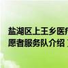 盐湖区上王乡医疗志愿者服务队（关于盐湖区上王乡医疗志愿者服务队介绍）