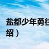 盐都少年勇往直前（关于盐都少年勇往直前介绍）