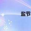 盐节木（关于盐节木介绍）