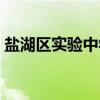 盐湖区实验中学（关于盐湖区实验中学介绍）