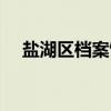 盐湖区档案馆（关于盐湖区档案馆介绍）