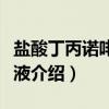 盐酸丁丙诺啡注射液（关于盐酸丁丙诺啡注射液介绍）