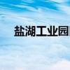 盐湖工业园区（关于盐湖工业园区介绍）