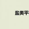 盐类平衡（关于盐类平衡介绍）