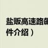 盐贩高速路飙车事件（关于盐贩高速路飙车事件介绍）