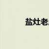 盐灶老庙（关于盐灶老庙介绍）