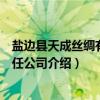 盐边县天成丝绸有限责任公司（关于盐边县天成丝绸有限责任公司介绍）
