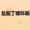 盐酸丁螺环酮片(关于盐酸丁螺环酮片介绍) 盐酸丁螺环酮片(关于盐酸丁螺环酮片介绍)