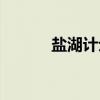 盐湖计划(关于盐湖计划介绍) 盐湖计划(关于盐湖计划介绍)
