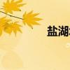 盐湖城（关于盐湖城介绍）