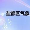 盐都区气象局（关于盐都区气象局介绍）