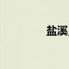 盐溪乡（关于盐溪乡介绍）