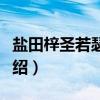盐田梓圣若瑟小堂（关于盐田梓圣若瑟小堂介绍）