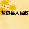 盐边县人民政府（关于盐边县人民政府介绍）