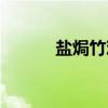 盐焗竹鸡（关于盐焗竹鸡介绍）
