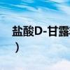 盐酸D-甘露糖胺（关于盐酸D-甘露糖胺介绍）