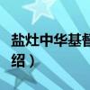 盐灶中华基督教堂（关于盐灶中华基督教堂介绍）