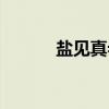 盐见真希（关于盐见真希介绍）