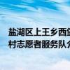 盐湖区上王乡西堡村志愿者服务队（关于盐湖区上王乡西堡村志愿者服务队介绍）