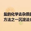 盐的化学去杂质的方法之一沉淀法（关于盐的化学去杂质的方法之一沉淀法介绍）