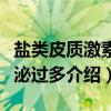 盐类皮质激素分泌过多（关于盐类皮质激素分泌过多介绍）