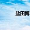 盐田博和（关于盐田博和介绍）