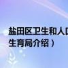 盐田区卫生和人口计划生育局（关于盐田区卫生和人口计划生育局介绍）