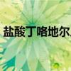 盐酸丁咯地尔片（关于盐酸丁咯地尔片介绍）