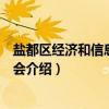 盐都区经济和信息化委员会（关于盐都区经济和信息化委员会介绍）