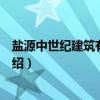 盐源中世纪建筑有限公司（关于盐源中世纪建筑有限公司介绍）