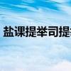盐课提举司提举（关于盐课提举司提举介绍）