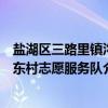 盐湖区三路里镇沟东村志愿服务队（关于盐湖区三路里镇沟东村志愿服务队介绍）