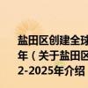 盐田区创建全球海洋中心城市核心区实施方案 2022-2025年（关于盐田区创建全球海洋中心城市核心区实施方案 2022-2025年介绍）