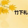 竹下礼奈（关于竹下礼奈介绍）