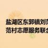 盐湖区东郭镇刘范村志愿服务联合会（关于盐湖区东郭镇刘范村志愿服务联合会介绍）