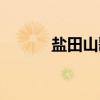 盐田山歌（关于盐田山歌介绍）