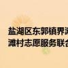 盐湖区东郭镇界滩村志愿服务联合会（关于盐湖区东郭镇界滩村志愿服务联合会介绍）