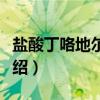 盐酸丁咯地尔胶囊（关于盐酸丁咯地尔胶囊介绍）