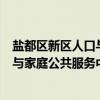 盐都区新区人口与家庭公共服务中心（关于盐都区新区人口与家庭公共服务中心介绍）