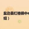 盐边县红格镇中心幼儿园（关于盐边县红格镇中心幼儿园介绍）