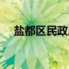 盐都区民政局（关于盐都区民政局介绍）