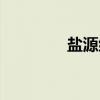 盐源组（关于盐源组介绍）