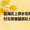 盐湖区上郭乡东陈村志愿者服务队(关于盐湖区上郭乡东陈村志愿者服务队介绍) 盐湖区上郭乡东陈村志愿者服务队(关于盐湖区上郭乡东陈村志愿者服务队介绍)