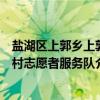 盐湖区上郭乡上郭村志愿者服务队（关于盐湖区上郭乡上郭村志愿者服务队介绍）