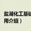 盐湖化工基础及应用（关于盐湖化工基础及应用介绍）