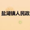 盐湖镇人民政府（关于盐湖镇人民政府介绍）