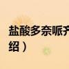 盐酸多奈哌齐胶囊（关于盐酸多奈哌齐胶囊介绍）