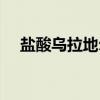 盐酸乌拉地尔（关于盐酸乌拉地尔介绍）