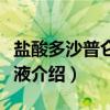 盐酸多沙普仑注射液（关于盐酸多沙普仑注射液介绍）